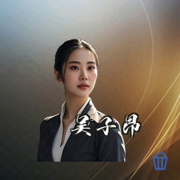 吴子昂