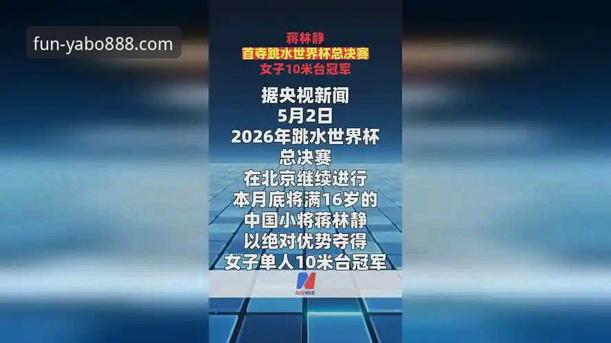 跳水新星蒋林静夺冠实录，YABO888娱乐场APP攻略带你直击赛事最新动态