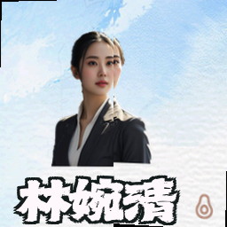 林婉清